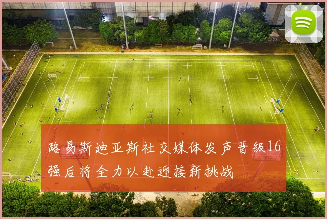 路易斯迪亚斯社交媒体发声晋级16强后将全力以赴迎接新挑战