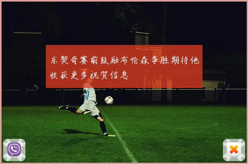 东契奇赛前鼓励布伦森争胜期待他收获更多祝贺信息