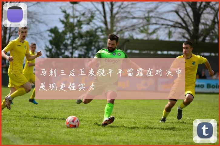 马刺三后卫表现平平雷霆在对决中展现更强实力