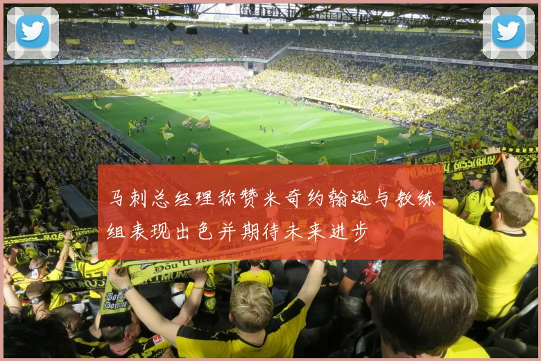 马刺总经理称赞米奇约翰逊与教练组表现出色并期待未来进步