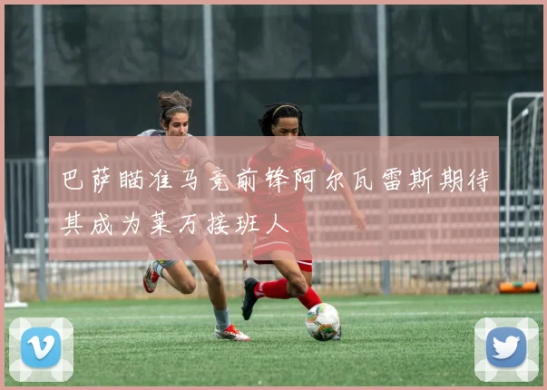 巴萨瞄准马竞前锋阿尔瓦雷斯期待其成为莱万接班人