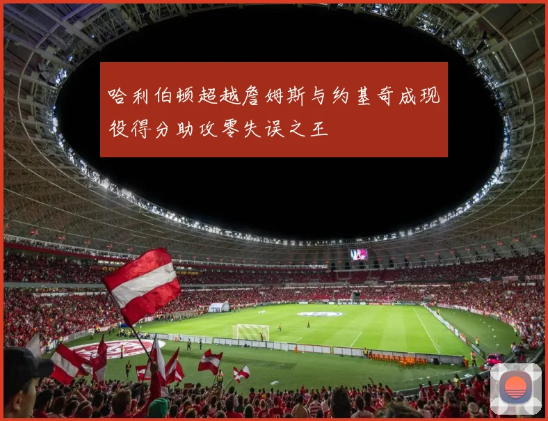 哈利伯顿超越詹姆斯与约基奇成现役得分助攻零失误之王
