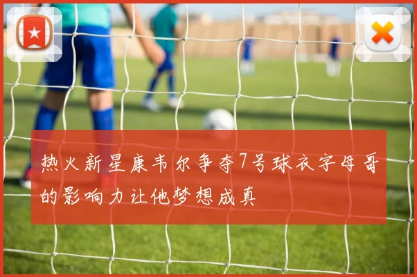 热火新星康韦尔争夺7号球衣字母哥的影响力让他梦想成真