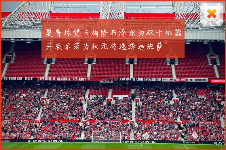 夏普称赞卡梅隆布泽尔为双十机器并表示若为状元将选择迪班萨